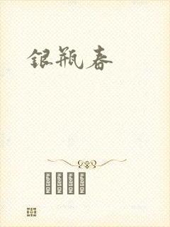 银瓶春