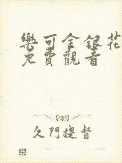 乐可金银花全文免费观看