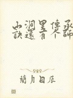 山洞里传承合欢诀还有个师娘