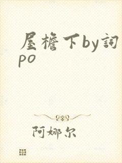 屋檐下by词枝po封面