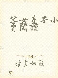 父女产子小说免费阅读