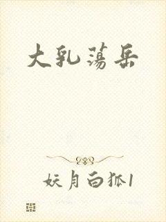 大乳荡岳
