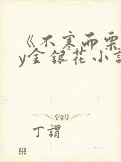 《不寒而栗》by金银花小说