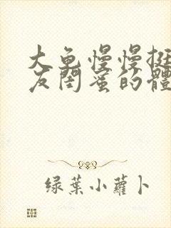 大龟慢慢挺进女友闺蜜的体内小说
