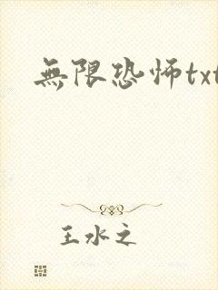 无限恐怖txt
