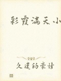 彩霞满天小说