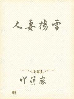 人妻杨雪