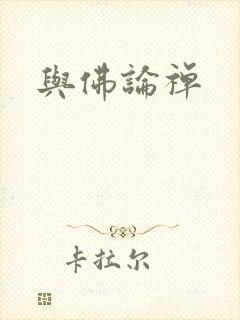 与佛论禅