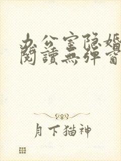 办公室隐婚免费阅读无弹窗笔趣阁