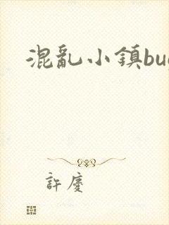 混乱小镇bug