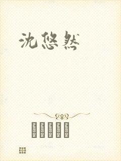 沈悠然