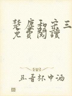 楚尘和宋三小姐免费阅读