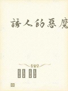 诱人的恶魔之吻封面