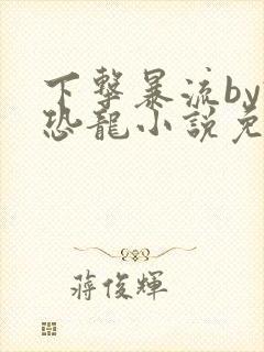 下击暴流by假恐龙小说免费阅读封面