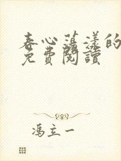 春心荡漾的小说免费阅读封面