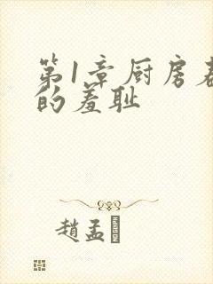 第1章厨房春潮的羞耻封面