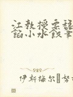 江教授要稳住肉馅小水饺笔趣阁封面