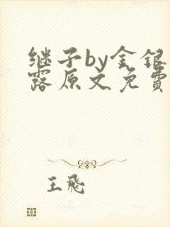 继子by金银花露原文免费阅读