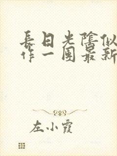 长日光阴似箭乱作一团最新章节免费阅读