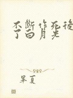 不断作死后我成了白月光
