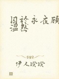囚于永夜顾昀迟温然