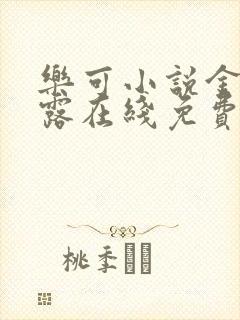 乐可小说金银花露在线免费阅读