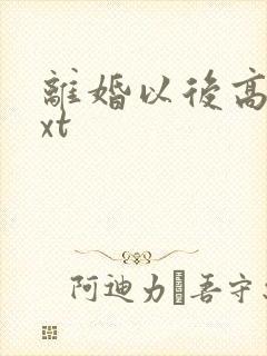 离婚以后高干txt