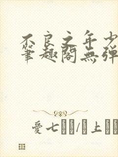 不良之年少轻狂笔趣阁无弹窗