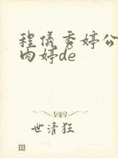 程仪秀婷公欲息肉婷de