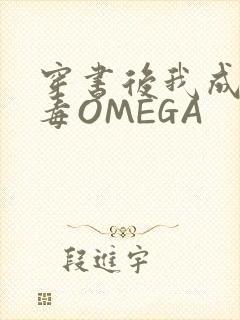 穿书后我成了恶毒OMEGA封面