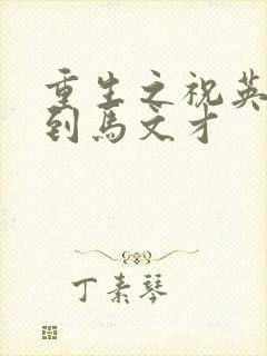 重生之祝英台遇到马文才