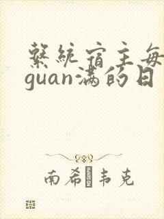 系统宿主每日被guan满的日常封面