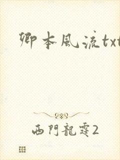 卿本风流txt