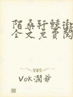 陌桑轩辕彻小说全文免费阅读