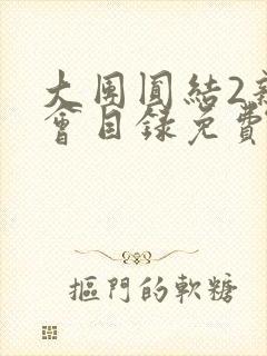 大团圆结2亲情会目录免费阅读