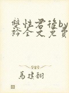 双性君后by时衿全文免费阅读笔趣阁