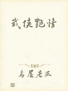 武侠艳情