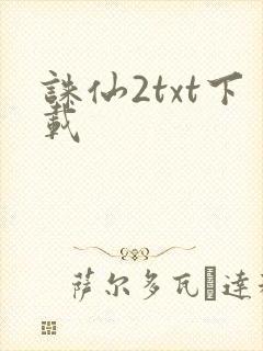 诛仙2txt下载