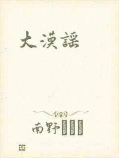 大漠谣