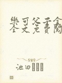 乐可父子金银花全文免费阅读在线
