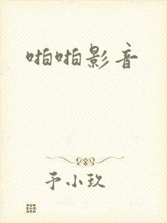 啪啪影音