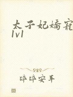 太子妃娇宠日常1v1