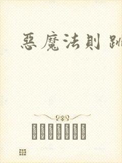 恶魔法则 跳舞