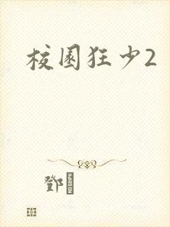 校园狂少2