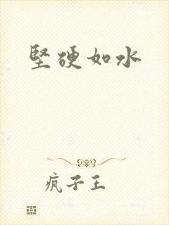 坚硬如水