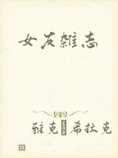 女友杂志