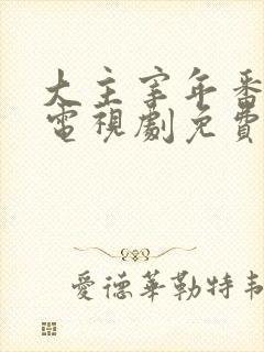 大主宰年番动漫电视剧免费观看