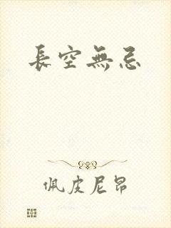 长空无忌