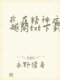 我在精神病院笔趣阁txt下载