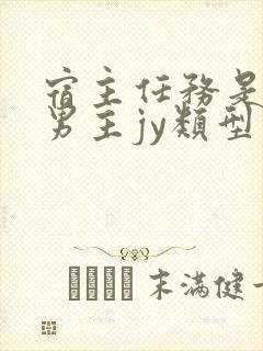 宿主任务是收集男主jy类型小说封面